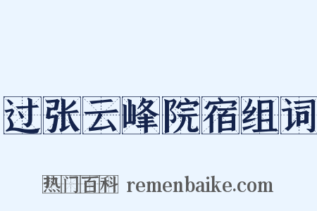 过张云峰院宿组词是什么意思的图片